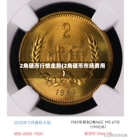 2角硬币行情走势(2角硬币市场费用)-第2张图片