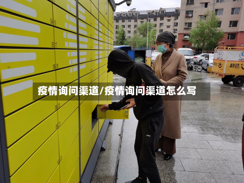 疫情询问渠道/疫情询问渠道怎么写-第1张图片
