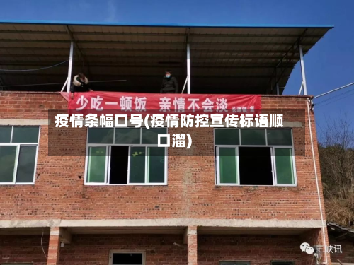 疫情条幅口号(疫情防控宣传标语顺口溜)-第1张图片