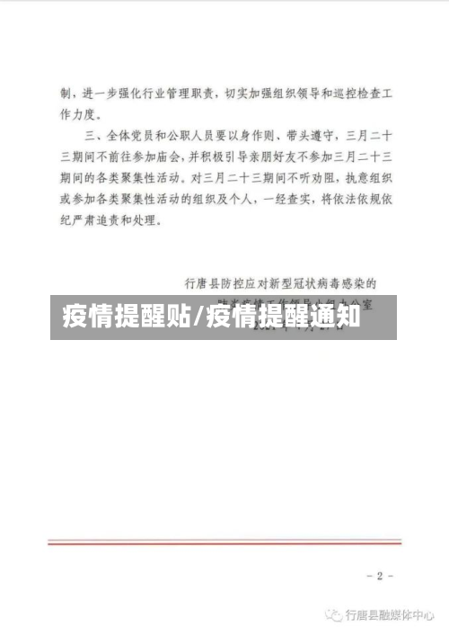 疫情提醒贴/疫情提醒通知-第1张图片
