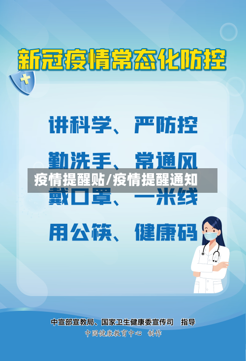 疫情提醒贴/疫情提醒通知-第2张图片