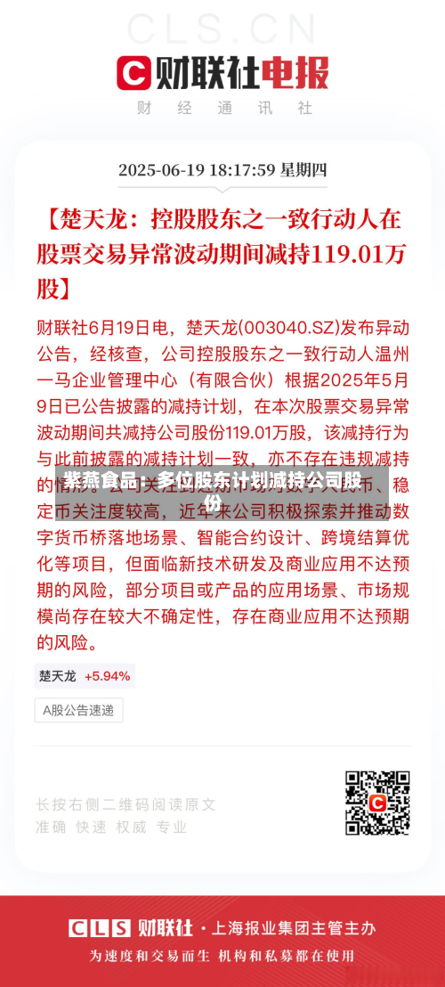 紫燕食品:多位股东计划减持公司股份-第1张图片