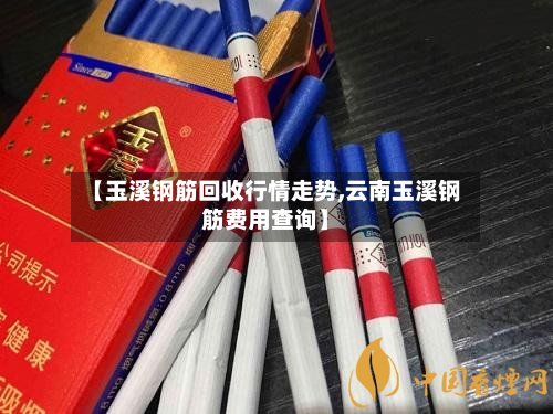 【玉溪钢筋回收行情走势,云南玉溪钢筋费用查询】-第2张图片