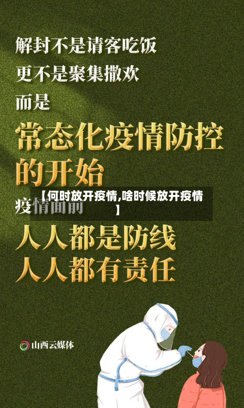 【何时放开疫情,啥时候放开疫情】-第1张图片
