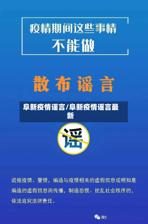 阜新疫情谣言/阜新疫情谣言最新-第3张图片
