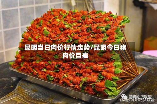 昆明当日肉价行情走势/昆明今日猪肉价目表-第1张图片