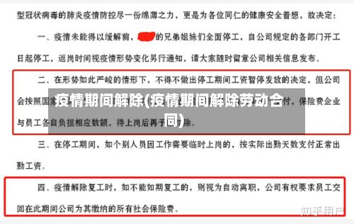 疫情期间解除(疫情期间解除劳动合同)-第1张图片