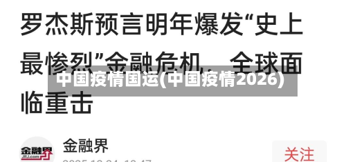 中国疫情国运(中国疫情2026)-第1张图片