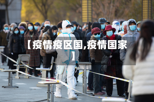 【疫情疫区国,疫情国家】-第1张图片