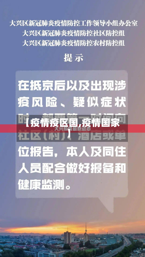 【疫情疫区国,疫情国家】-第2张图片