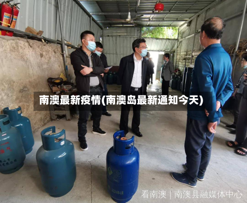 南澳最新疫情(南澳岛最新通知今天)-第1张图片