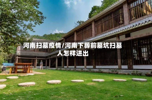 河南扫墓疫情/河南下葬前墓坑扫墓人怎样进出-第1张图片