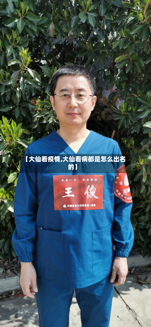 【大仙看疫情,大仙看病都是怎么出名的】-第1张图片