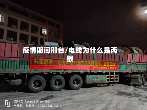 疫情期间邢台/电线为什么是两根-第1张图片