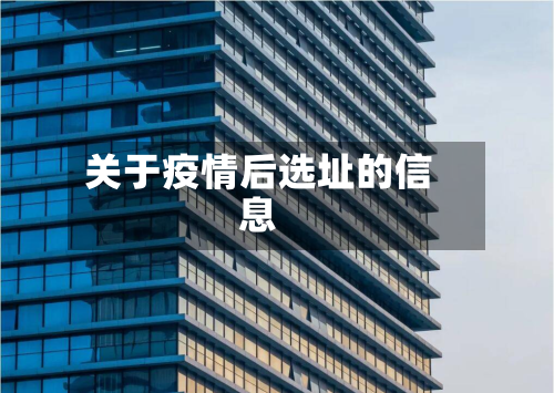 关于疫情后选址的信息-第1张图片