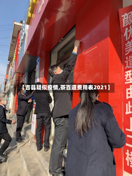 【吉县疑似疫情,茶百道费用表2021】-第2张图片