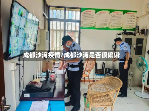 成都沙湾疫情/成都沙湾是否很偏僻-第1张图片