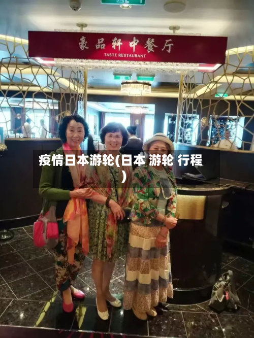 疫情日本游轮(日本 游轮 行程)-第2张图片