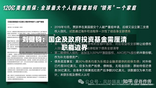 刘健钧:国企及政府投资基金需厘清职能边界-第1张图片