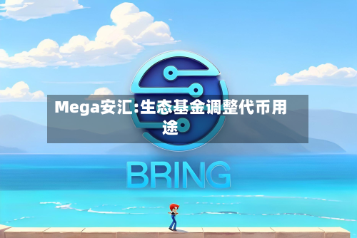 Mega安汇:生态基金调整代币用途-第2张图片