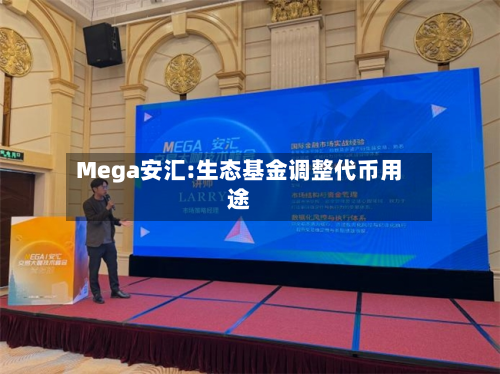 Mega安汇:生态基金调整代币用途-第3张图片