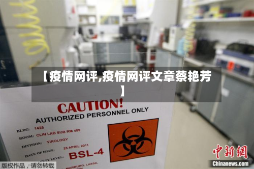 【疫情网评,疫情网评文章蔡艳芳】-第3张图片
