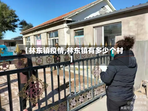 【林东镇疫情,林东镇有多少个村】-第2张图片