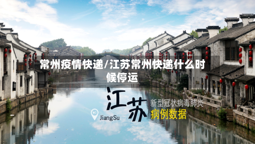 常州疫情快递/江苏常州快递什么时候停运-第1张图片