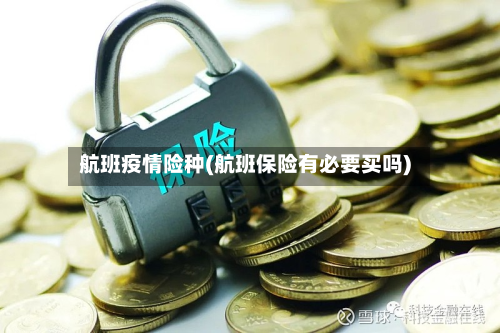 航班疫情险种(航班保险有必要买吗)-第1张图片