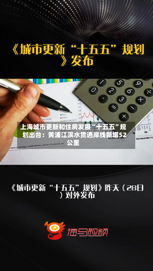 上海城市更新和住房发展“十五五	”规划出台：黄浦江滨水贯通岸线新增52公里-第1张图片