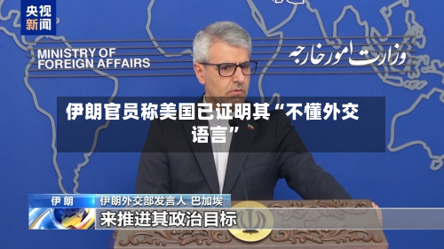 伊朗官员称美国已证明其“不懂外交语言	”-第1张图片