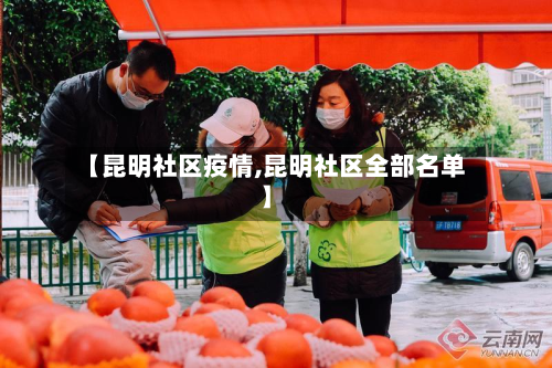 【昆明社区疫情,昆明社区全部名单】-第1张图片