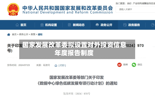 国家发展改革委拟设置对外投资信息年度报告制度-第1张图片