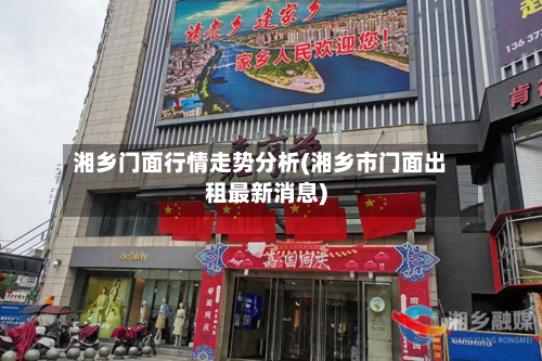 湘乡门面行情走势分析(湘乡市门面出租最新消息)-第2张图片
