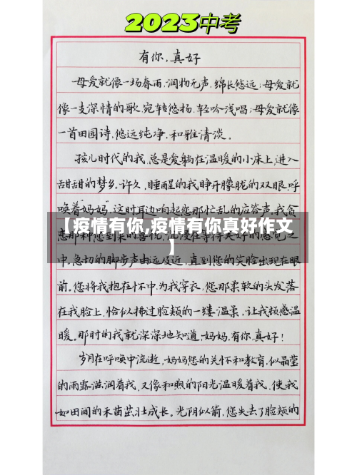 【疫情有你,疫情有你真好作文】-第1张图片