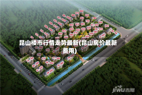 昆山楼市行情走势最新(昆山房价最新费用)-第2张图片