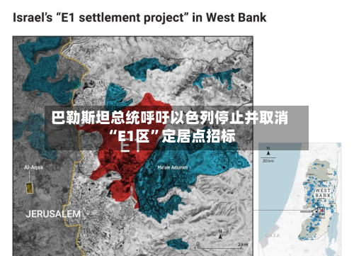 巴勒斯坦总统呼吁以色列停止并取消“E1区”定居点招标-第1张图片