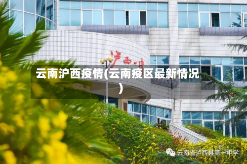 云南沪西疫情(云南疫区最新情况)-第1张图片