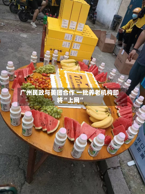 广州民政与美团合作 一批养老机构即将“上网”-第2张图片