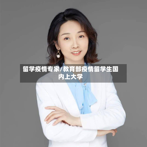 留学疫情专家/教育部疫情留学生国内上大学-第3张图片