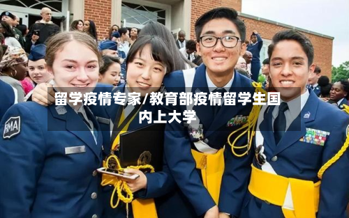 留学疫情专家/教育部疫情留学生国内上大学-第1张图片
