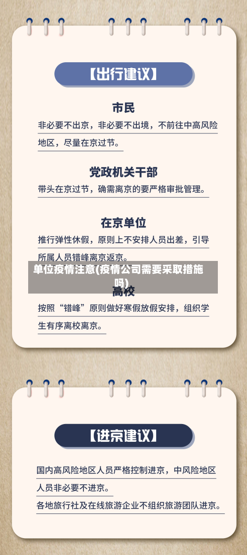 单位疫情注意(疫情公司需要采取措施吗)-第1张图片