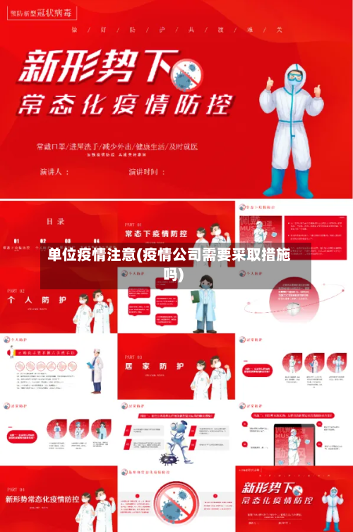 单位疫情注意(疫情公司需要采取措施吗)-第2张图片