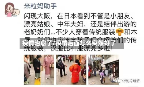疫情治愈了/疫情后面怎么突然好了-第3张图片
