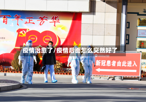 疫情治愈了/疫情后面怎么突然好了-第2张图片
