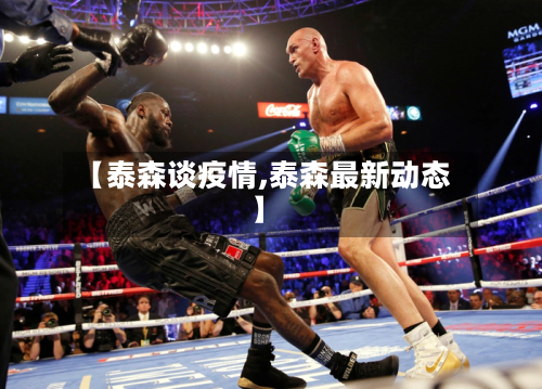 【泰森谈疫情,泰森最新动态】-第2张图片