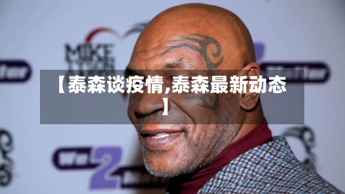 【泰森谈疫情,泰森最新动态】-第1张图片