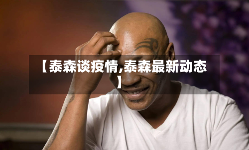 【泰森谈疫情,泰森最新动态】-第3张图片