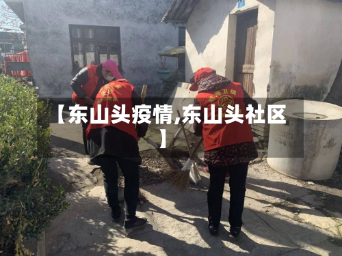 【东山头疫情,东山头社区】-第1张图片