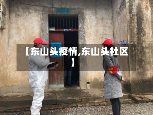 【东山头疫情,东山头社区】-第2张图片